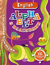 Книжка: "Навчаюсь граючи ENGLISH alphabet  з наліпками,  з веселими віршиками" (3)