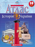 Атлас Картографія Історія України 10 клас