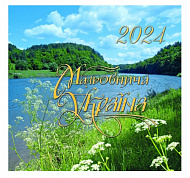 Календар  настінний Мальовнича Україна (Преса України)