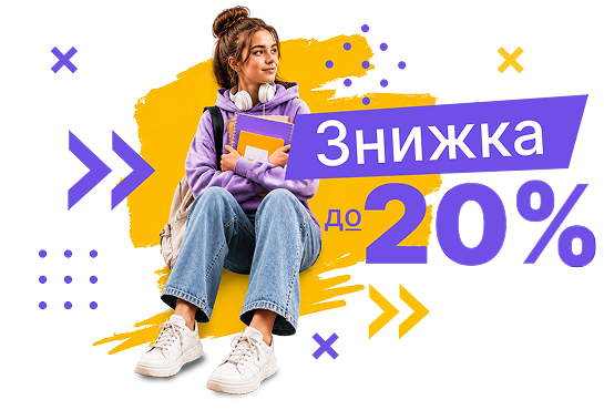 Знижка 20%
