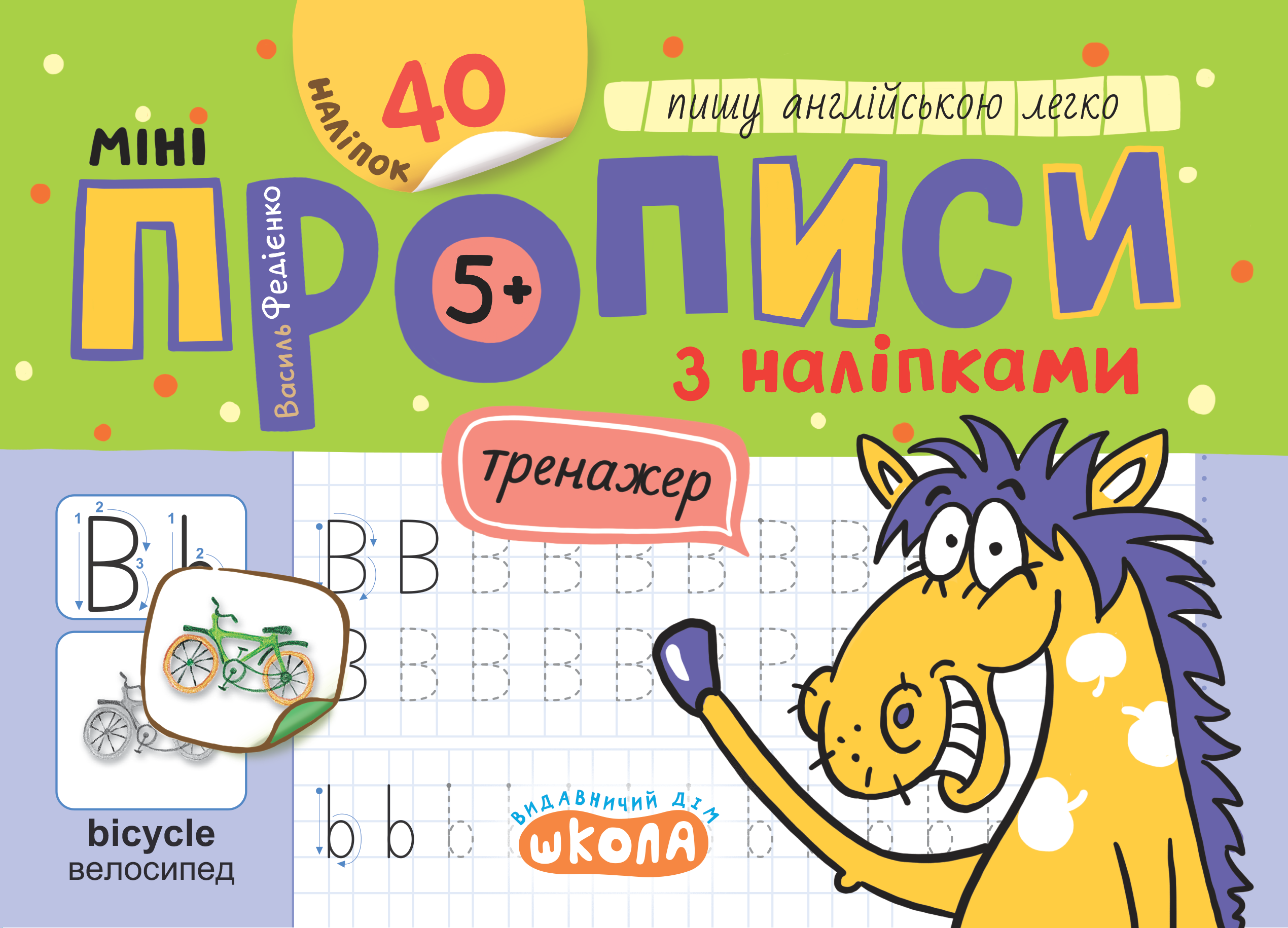 Прописи Минипрописи с наклейками Пишу по-английски легко