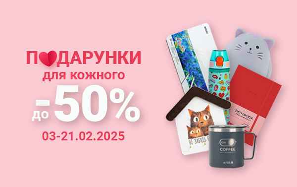 Акція до Дня закоханих: знижки до -50% на подарунки! 