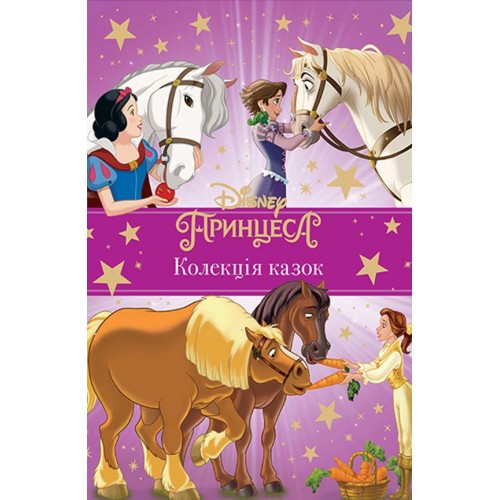 Книга Колекція казок Принцеса