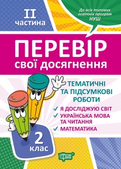 Книжка Перевір себе 2 клас 2 чатина Перевір свої досягнення Тематичні роботи