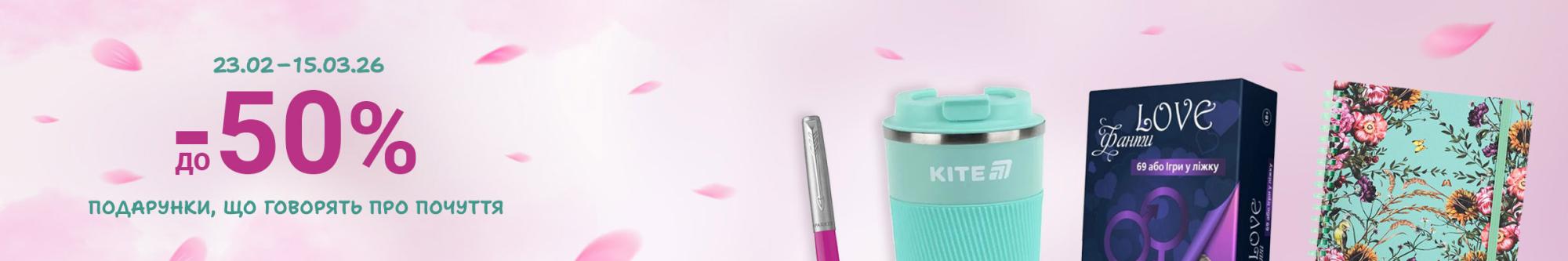 50% знижки  на подарунки до 8 березня