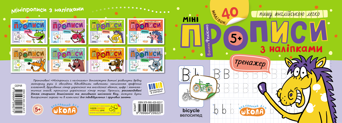 Прописи Минипрописи с наклейками Пишу по-английски легко
