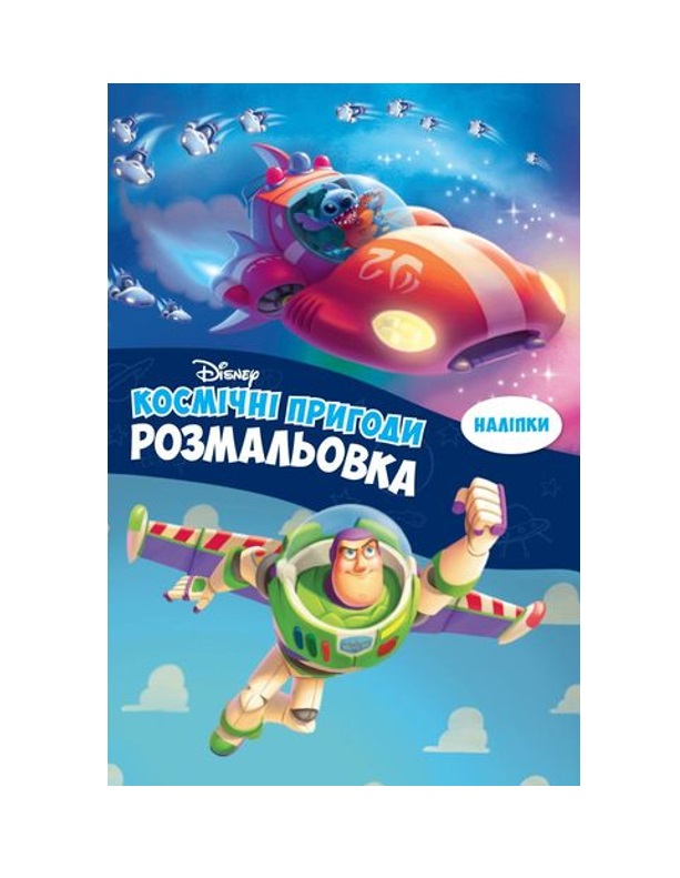 Раскраска с наклейками Космические приключения