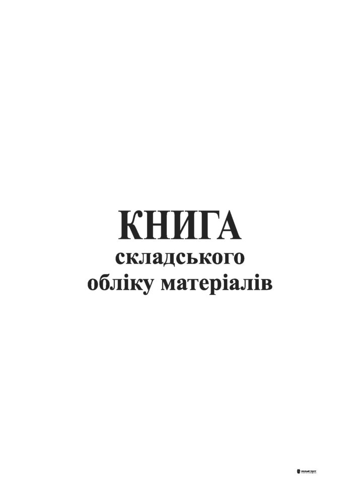 Книга складського обліку А4 офсет 48 арк