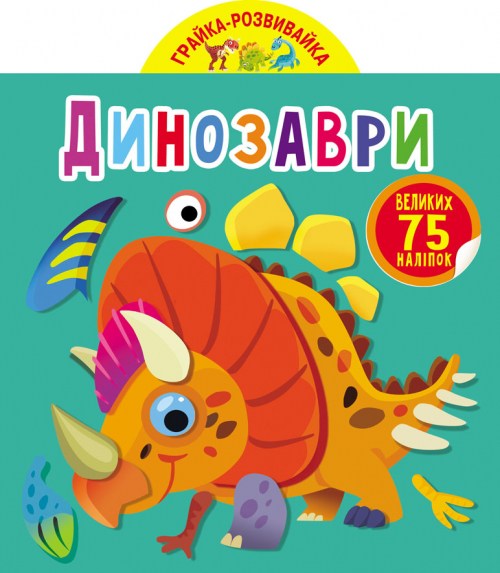 Грайка-розвивайка. Динозаври. 75 великих наліпок