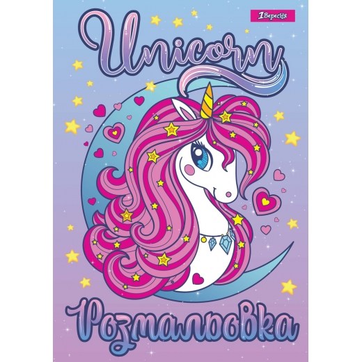 Раскраска А4 1Вересня Unicorn 2