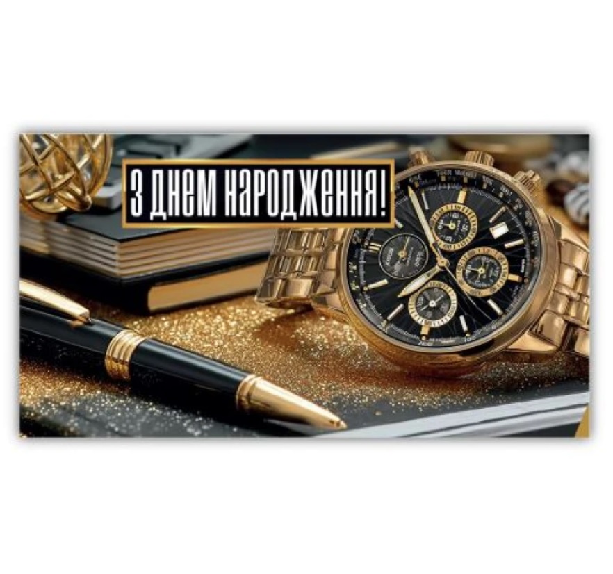 Открытка-конверт мужская З днем народження 00210