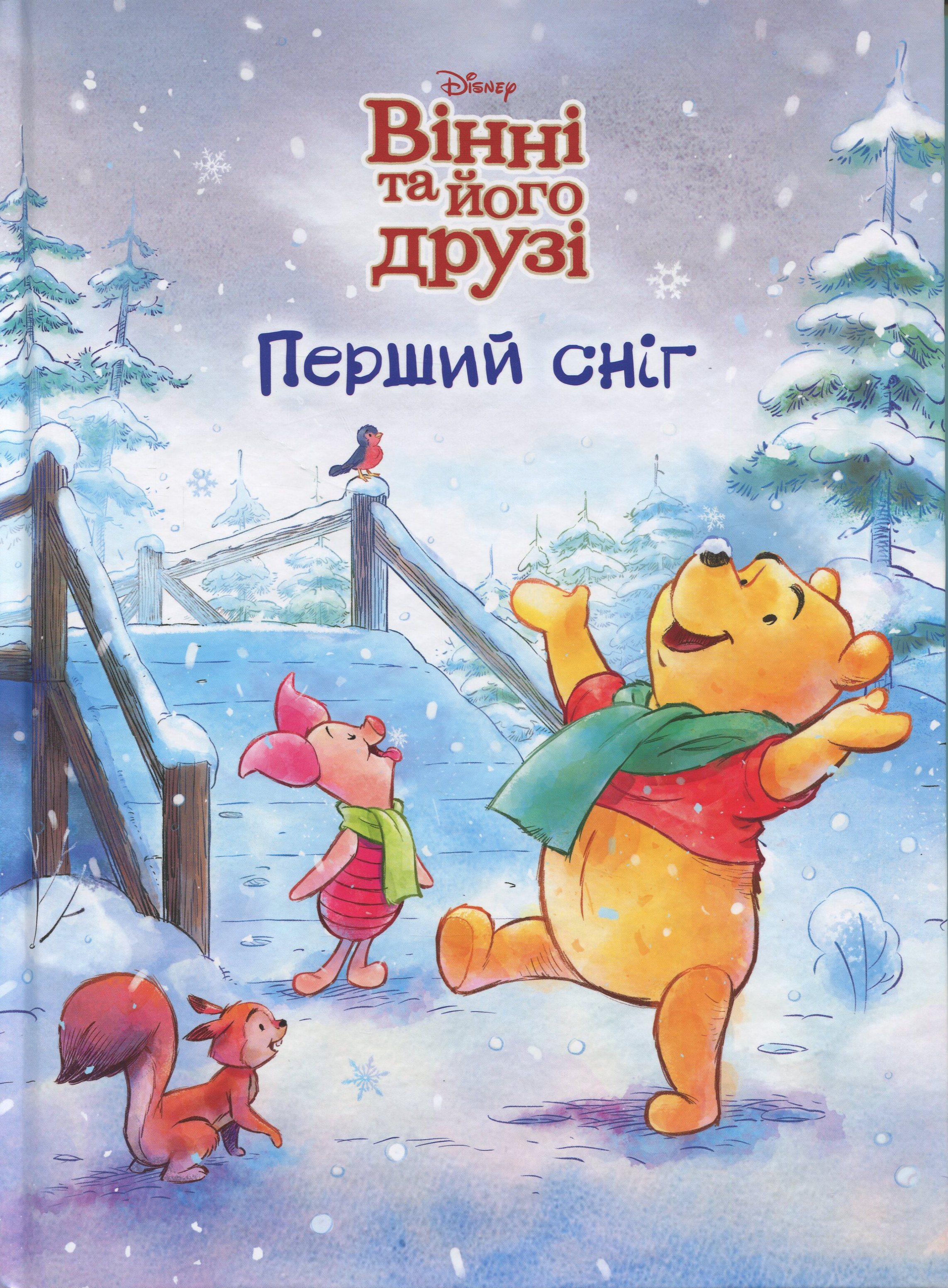 Книга Магічна колекція Вінні та його друзі Перший сніг