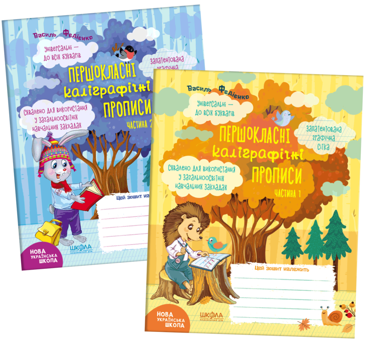 Прописи НУШ Першокласні каліграфічні прописи частина 1 + частина 2