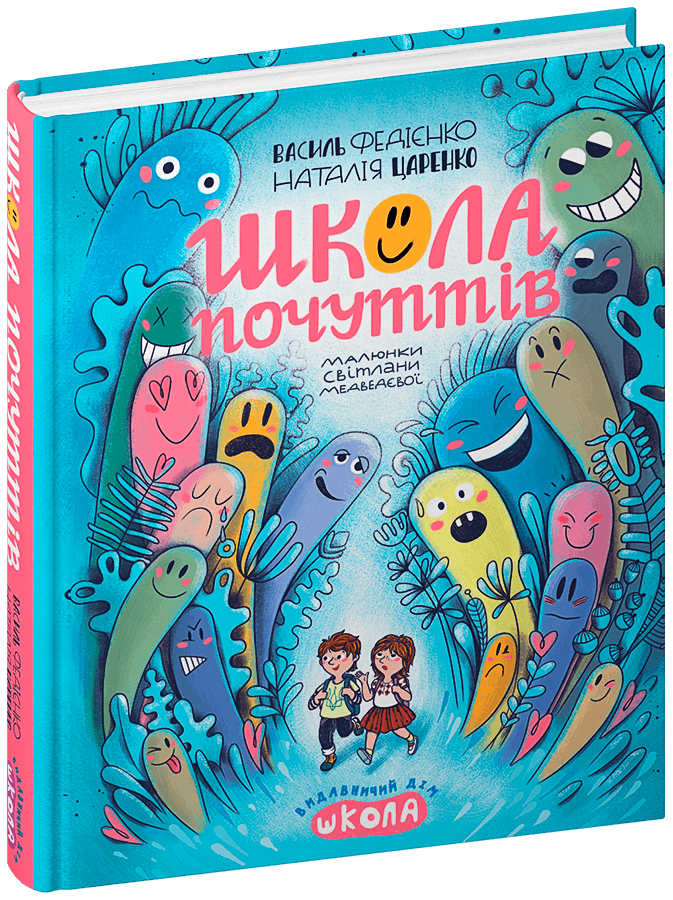 Книга Школа почуттів В. Федієнко Н. Царенко