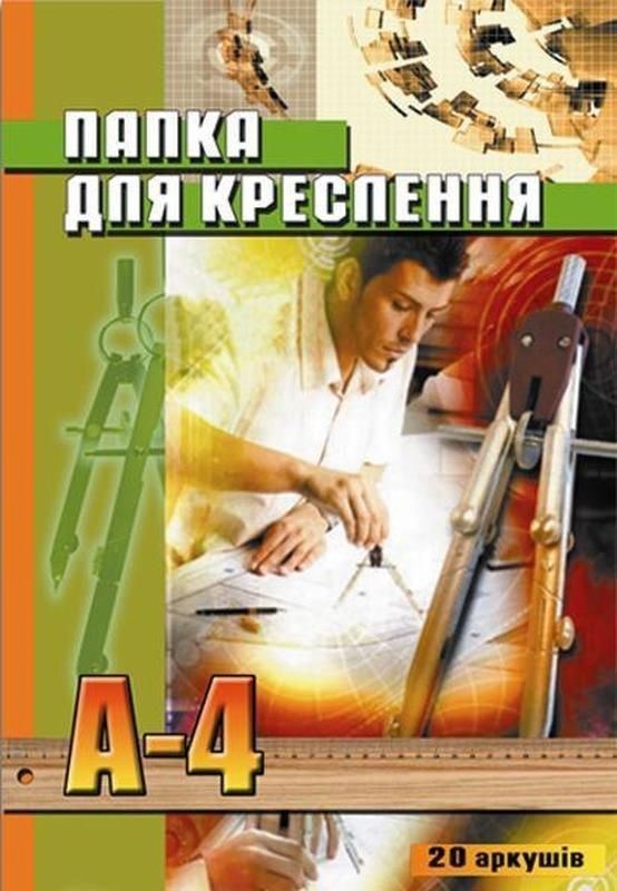 Папка для креслення А4 20 арк з рамкою 150 г/м2
