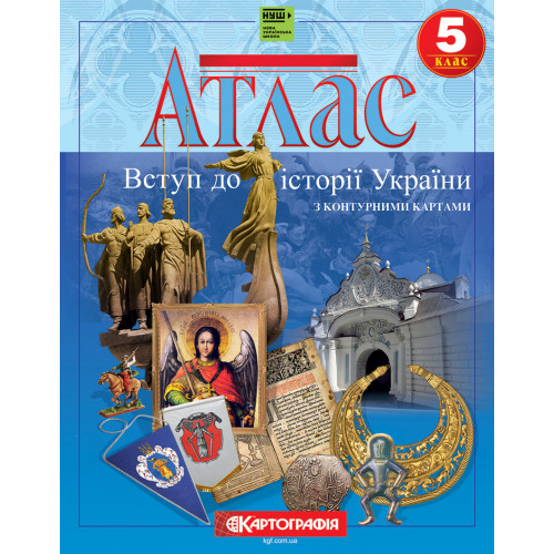Атлас Картографія Історія України 5 клас