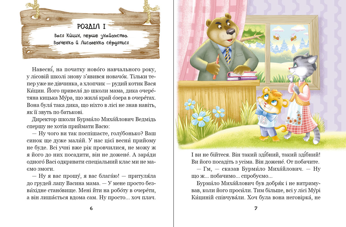 Дивовижні пригоди в лісовій школі : Секрет Васі Кицина. Книга 3