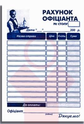 Рахунок офіціанта А6 100 арк офсет