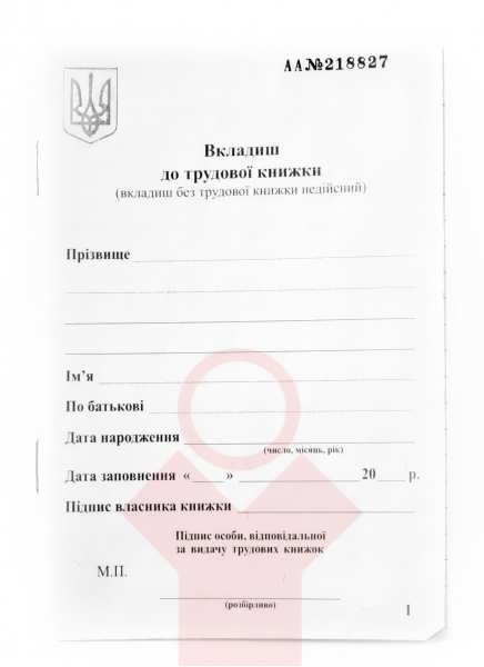 Вкладыш к трудовой книжке