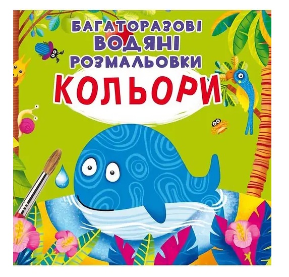 Водные раскраски многоразовые Цвета
