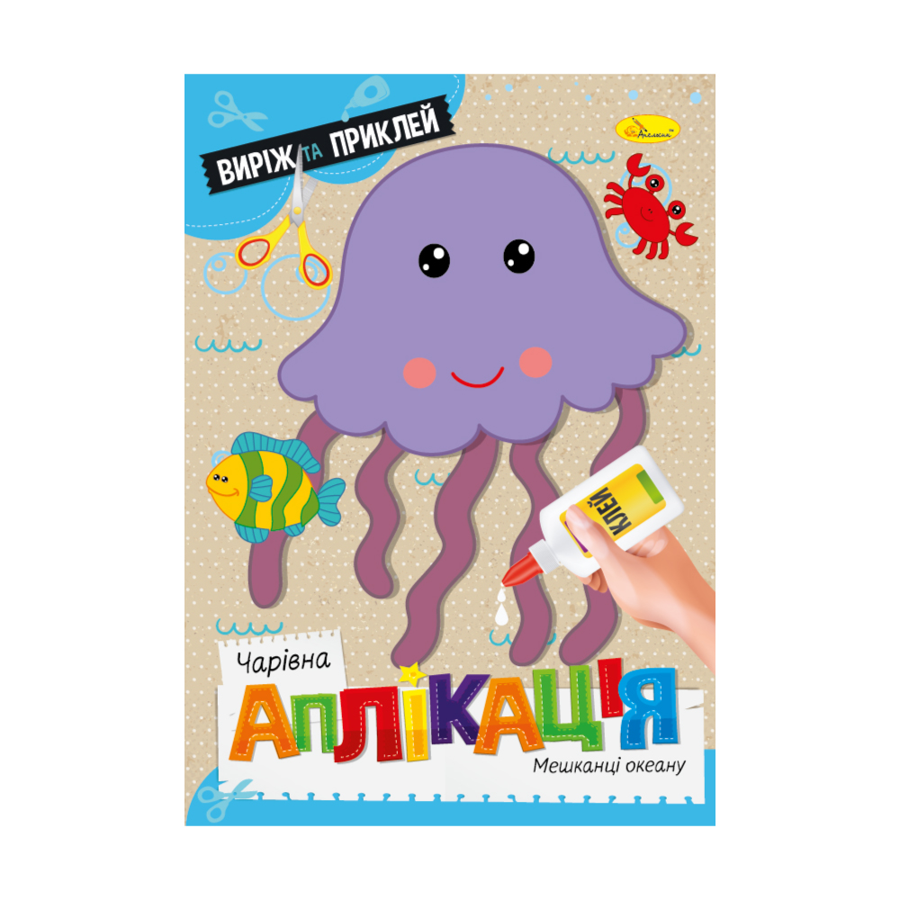Аппликация Волшебная аппликация Жители океана