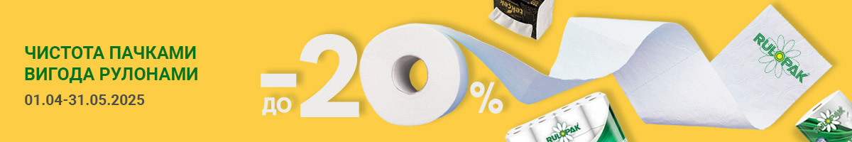 Чистота без компромісів – вигода без меж!