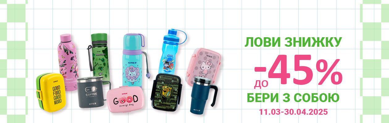 Лови знижку – бери з собою!