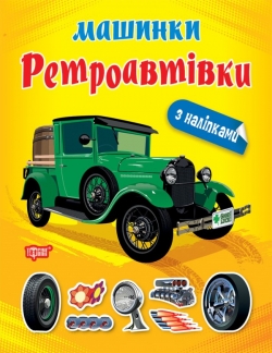 Аплікація Ретроавтівки