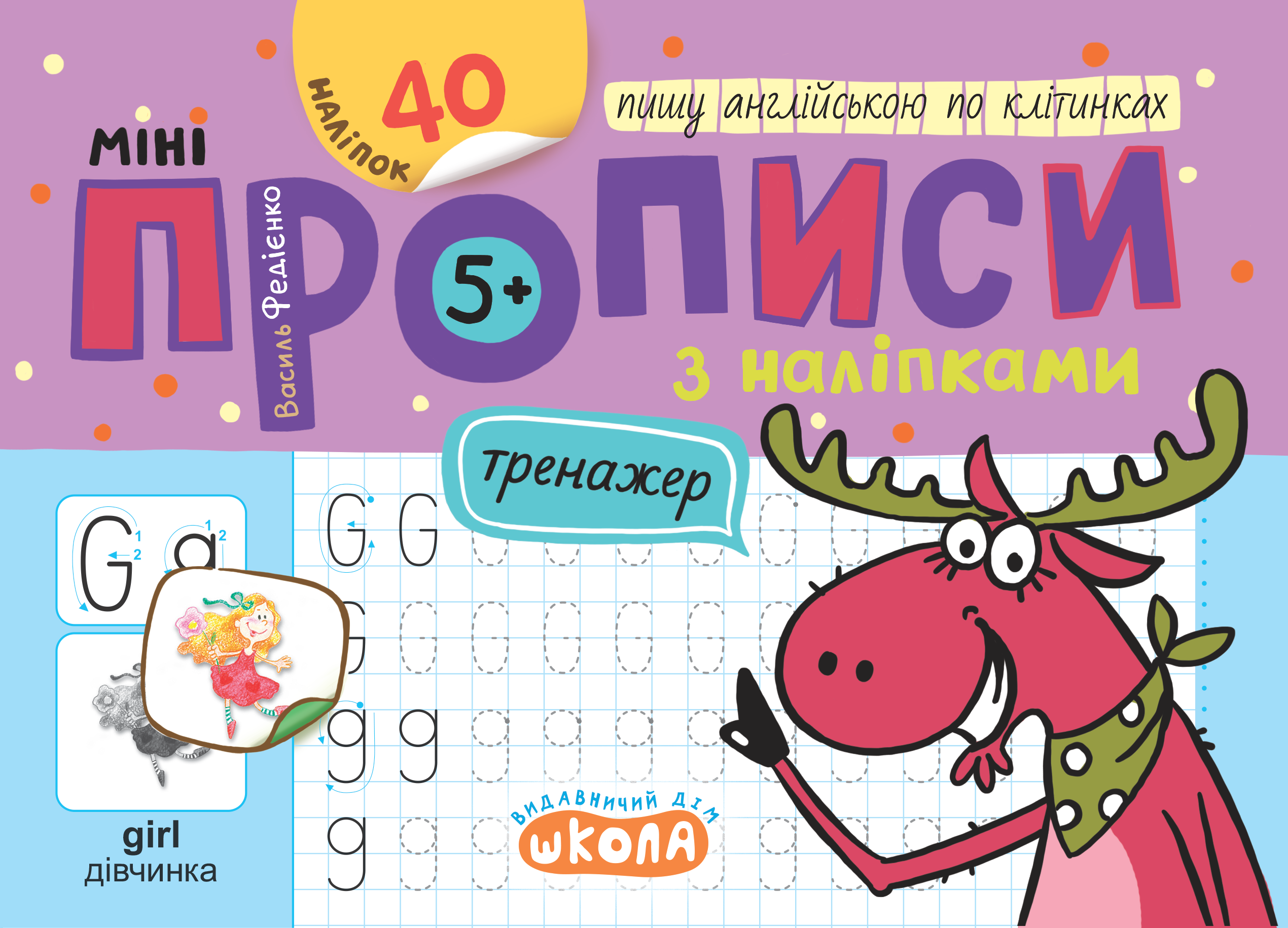 Прописи Мініпрописи з наліпками Пишу англійською по клітинках