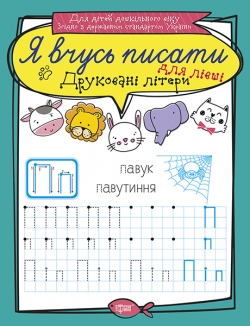 Прописи Я вчусь писати Друковані літери для лівші