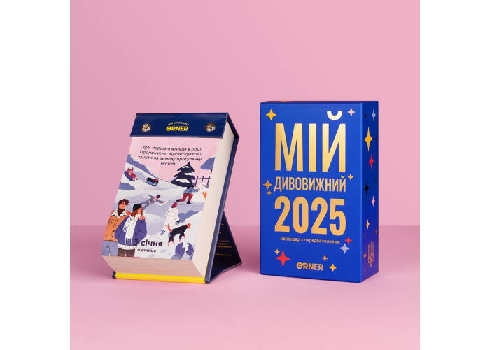 Календарь с предсказаниями Мой удивительный 2025