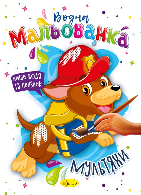 Аква-раскраска Мультяшки