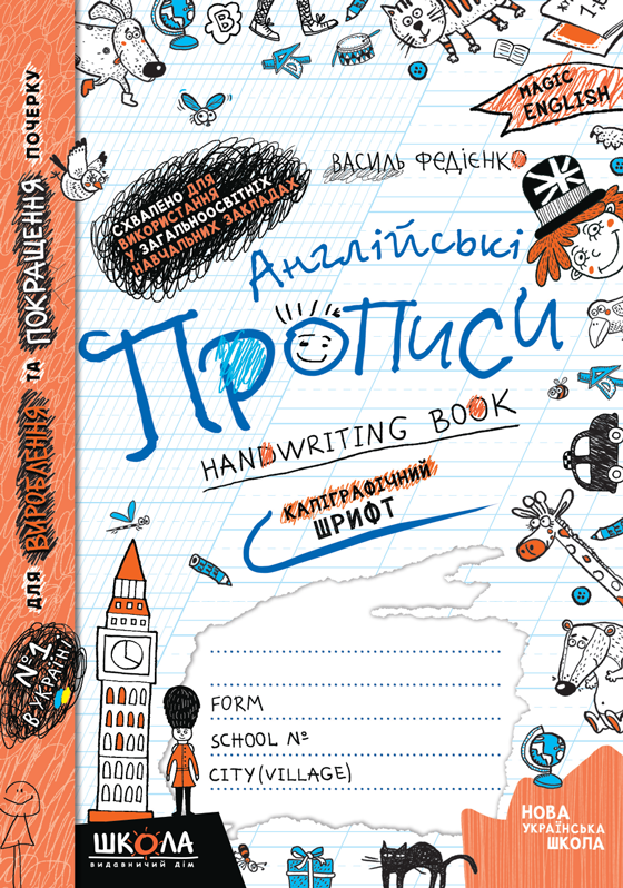 Прописи НУШ Англійські прописи Каліграфічний шрифт