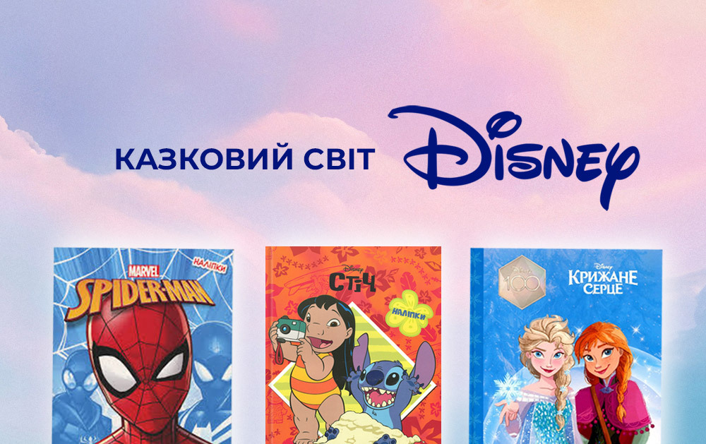 Казковий світ Disney