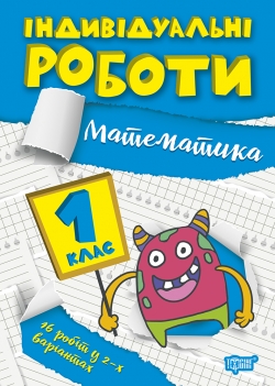 Книжка Індивідуальні роботи 1 клас Математика