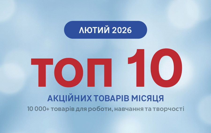 ТОП 10 товарiв лютого