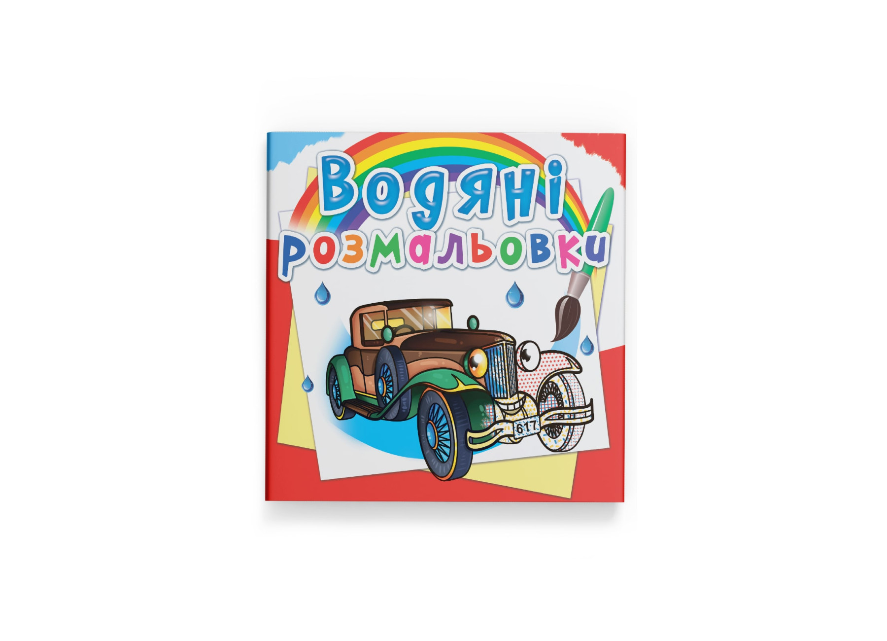Водные раскраски Ретро автомобили