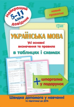 Книжка Найкращий довідник Українська мова в таблицях і схемах 5-11 класи