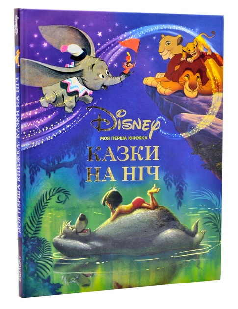 Книга Моя перша книжка Казки на ніч