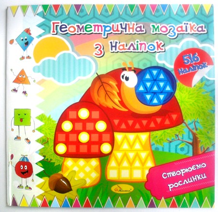 Книжка  Геометрическая мозаика из наклеек МИКС