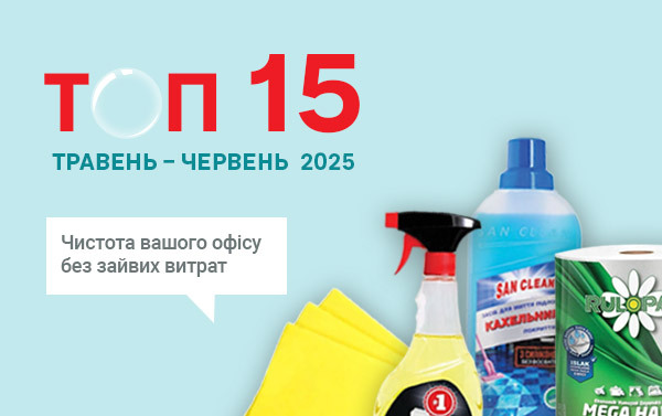 ТОП 15 товарiв для чистоти 