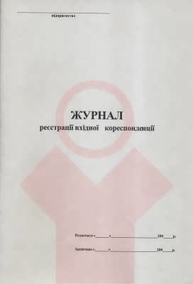 Журнал реєстрації вхідної кор А4 офсет 48 арк