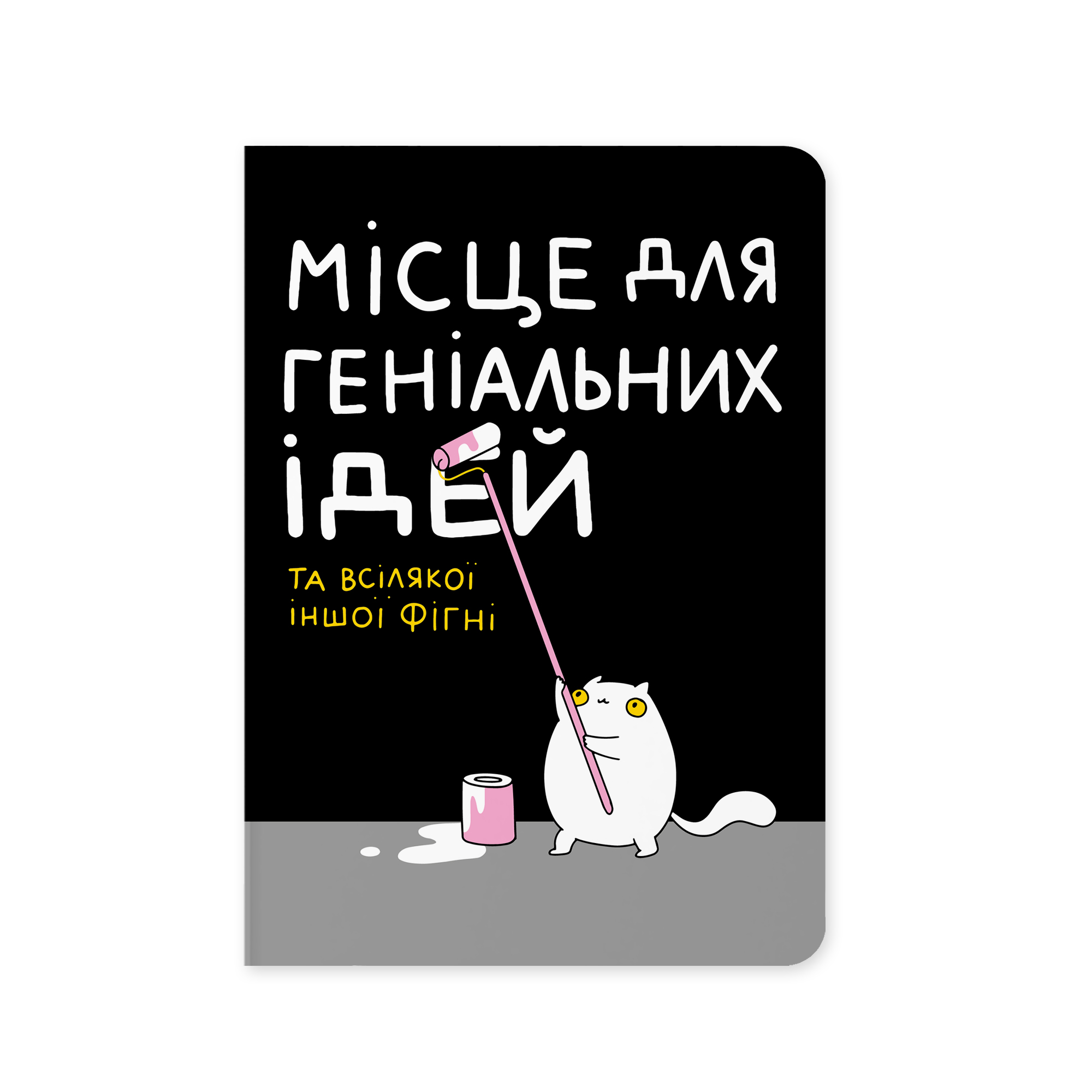 Блокнот А5 144 л тверда палітурка клітинка Місце для геніальних ідей