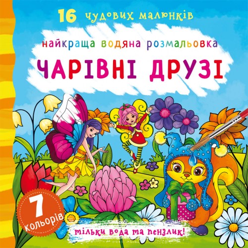 Найкраща водяна розмальовка Чарівні друзі