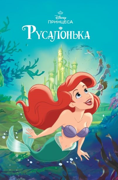 Книга Магічна колекція Русалонька