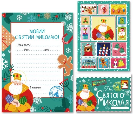 Лист Святому Миколаю 2 види