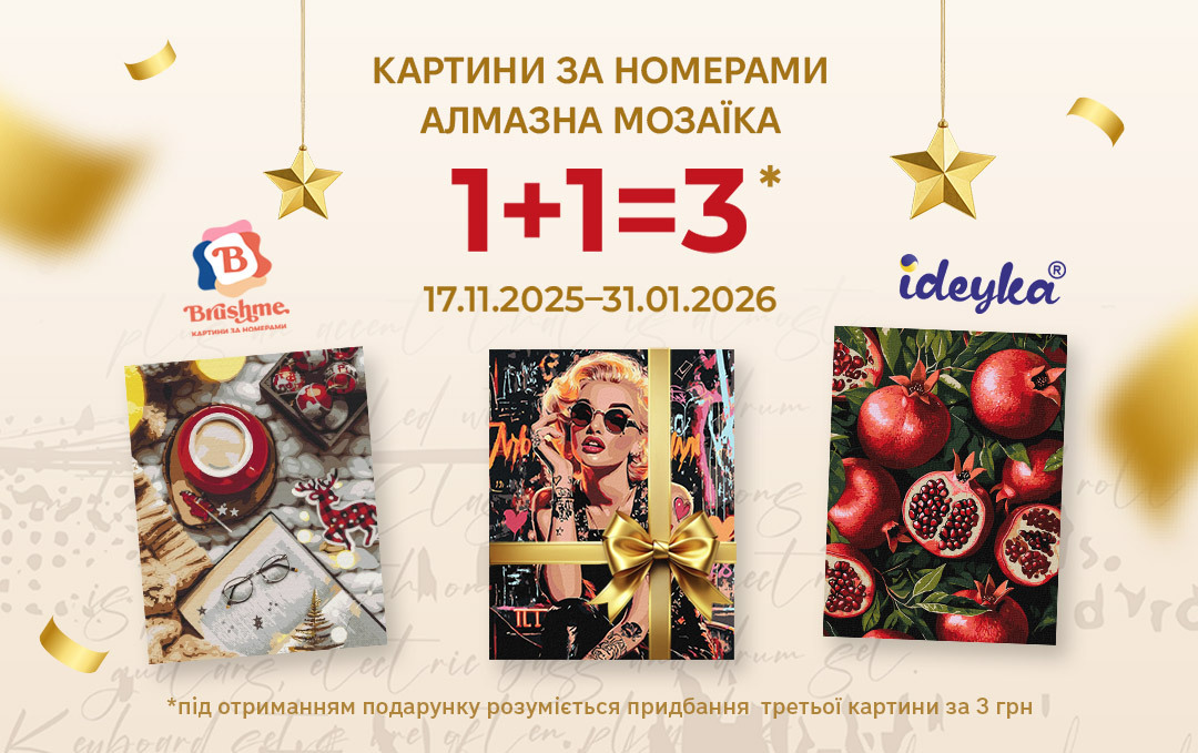 Твоя творча вигода 1+1=3