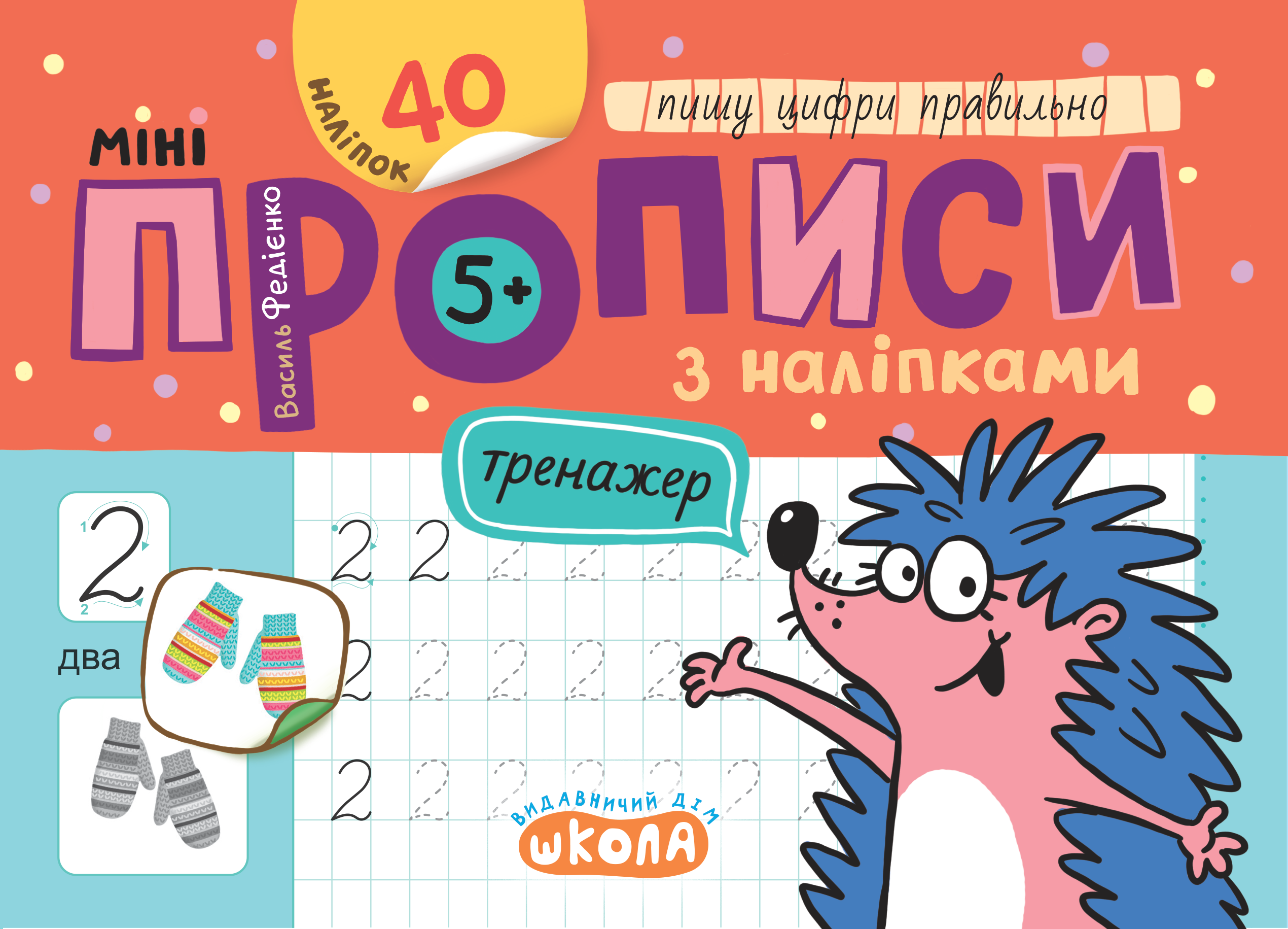 Прописи Минипрописи с наклейками Пишу цифры правильно