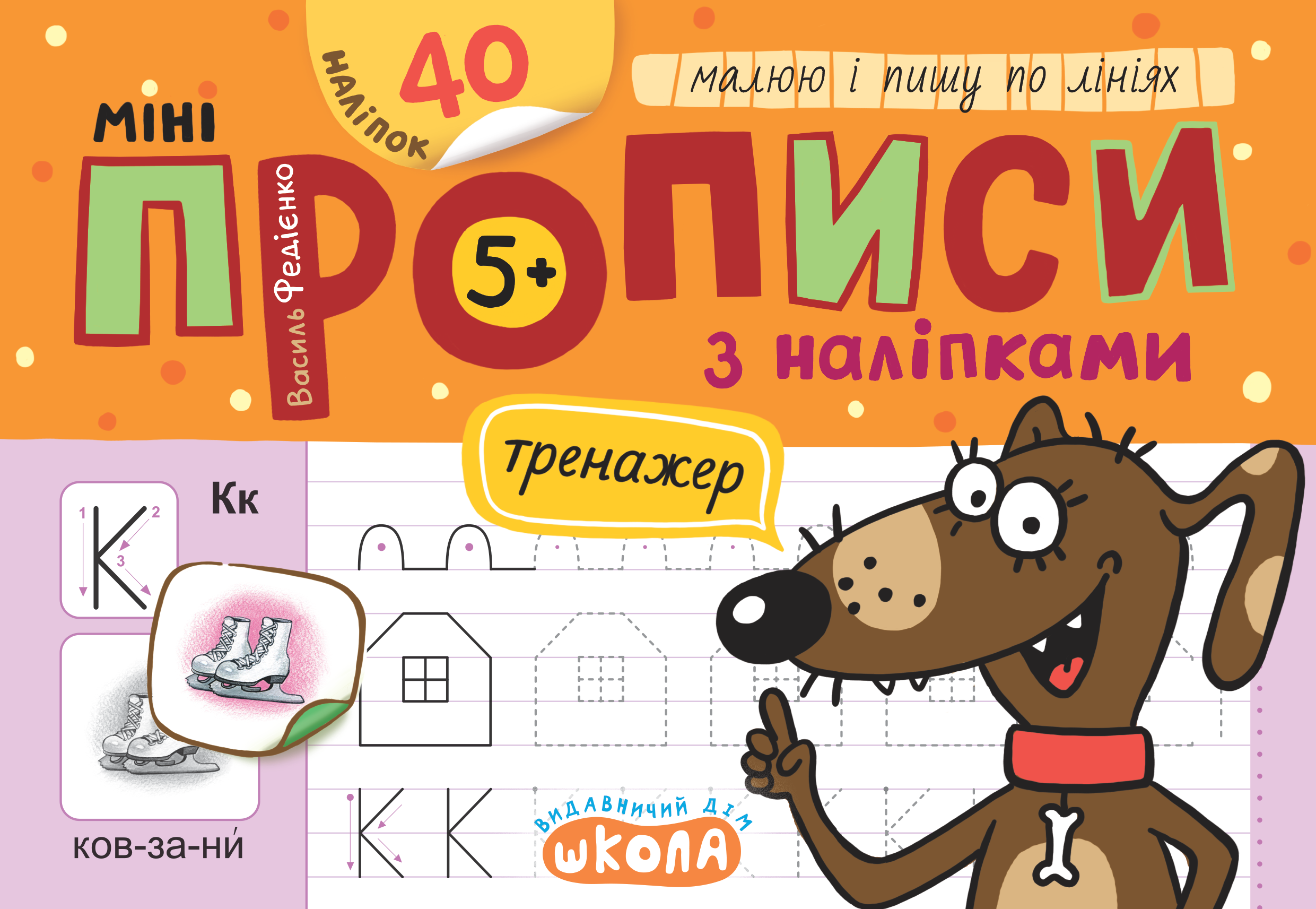 Прописи Мініпрописи з наліпками Малюю і пишу по лініях