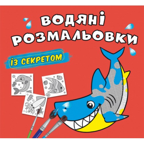 Водные раскраски с секретом Акула